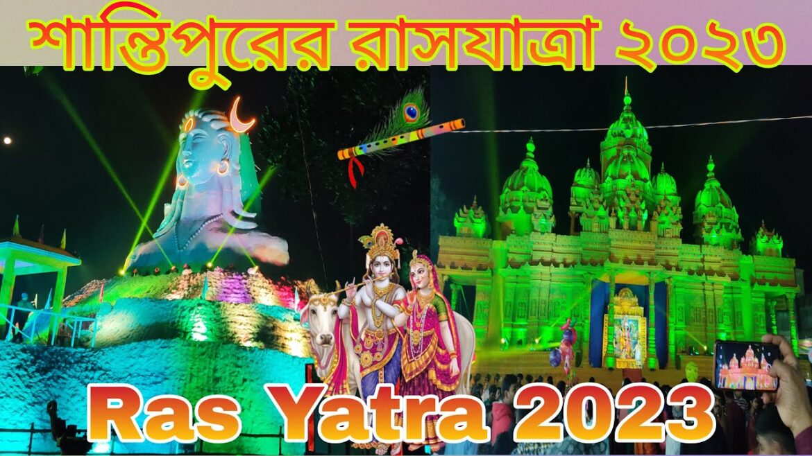 শান্তিপুর রাসযাত্রা 2023 . Santipur's Ras Yatra 2023. RASH UTSAB 2023
