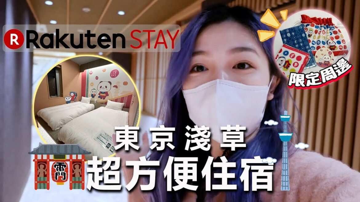東京淺草寺 SkyTree的最佳住宿‼️Rakuten STAY的熊貓主題住宿太讚啦😍日本親子遊特推薦‼️