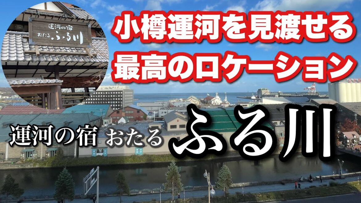 運河の宿 おたるふる川 〜魅惑の小樽の旅〜 運河の宿 おたるふる川 〜魅惑の小樽の旅〜