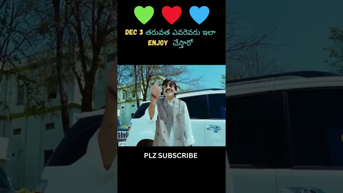 DEC 3 తరువత ఎవరెవరు ఇలా enjoy  చేస్తారో #subscribe #telugu