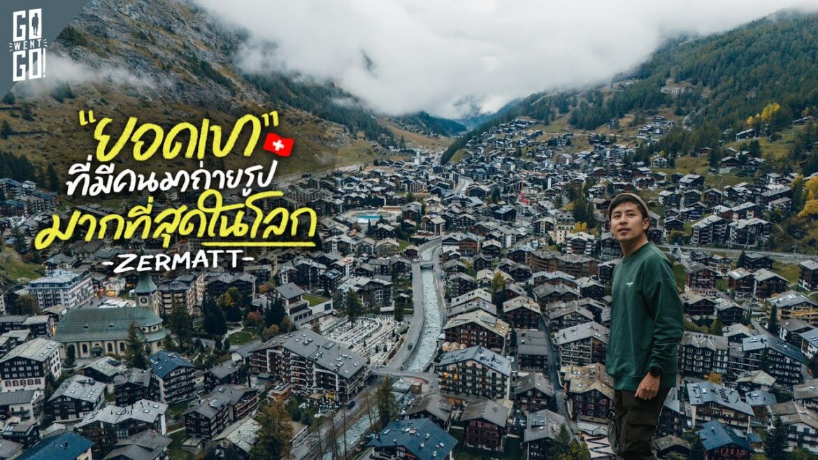 Zermatt เมืองที่ไร้รถน้ำมัน และมีคนมาถ่ายรูป 100 ล้านรูปต่อปี สวิตเซอร์แลนด์ | VLOG