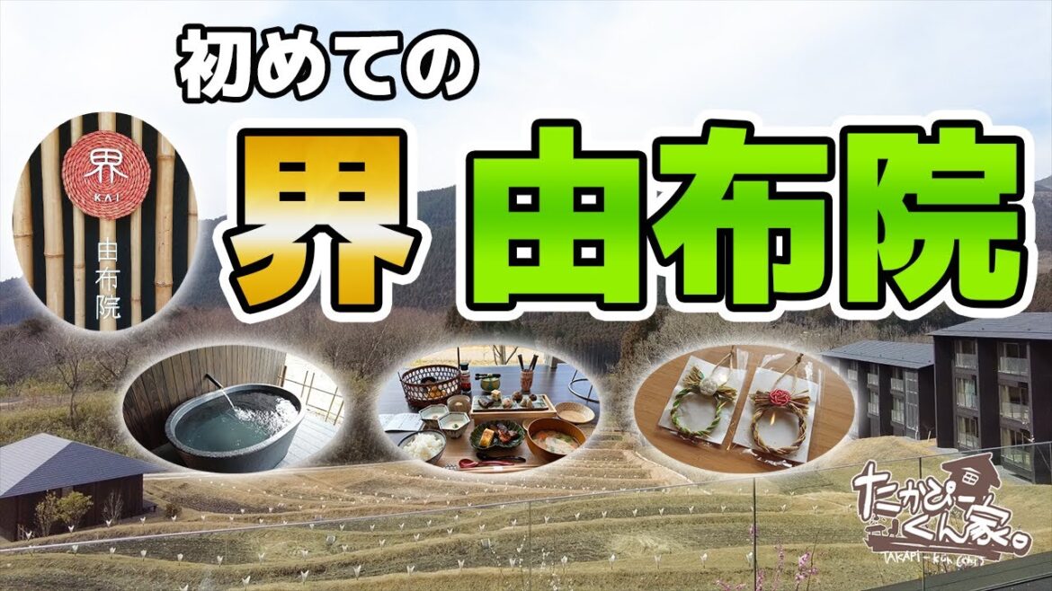 初めての 界 由布院。【 星野リゾート 】/ First trip to KAI Yufuin, Hoshino Resort /たかぴーくん家(ち)。のお出かけ(旧:たかぴーVLOG) Vol.7 初めての 界 由布院。【 星野リゾート 】/ First trip to KAI Yufuin, Hoshino Resort /たかぴーくん家(ち)。のお出かけ(旧:たかぴーVLOG) Vol.7