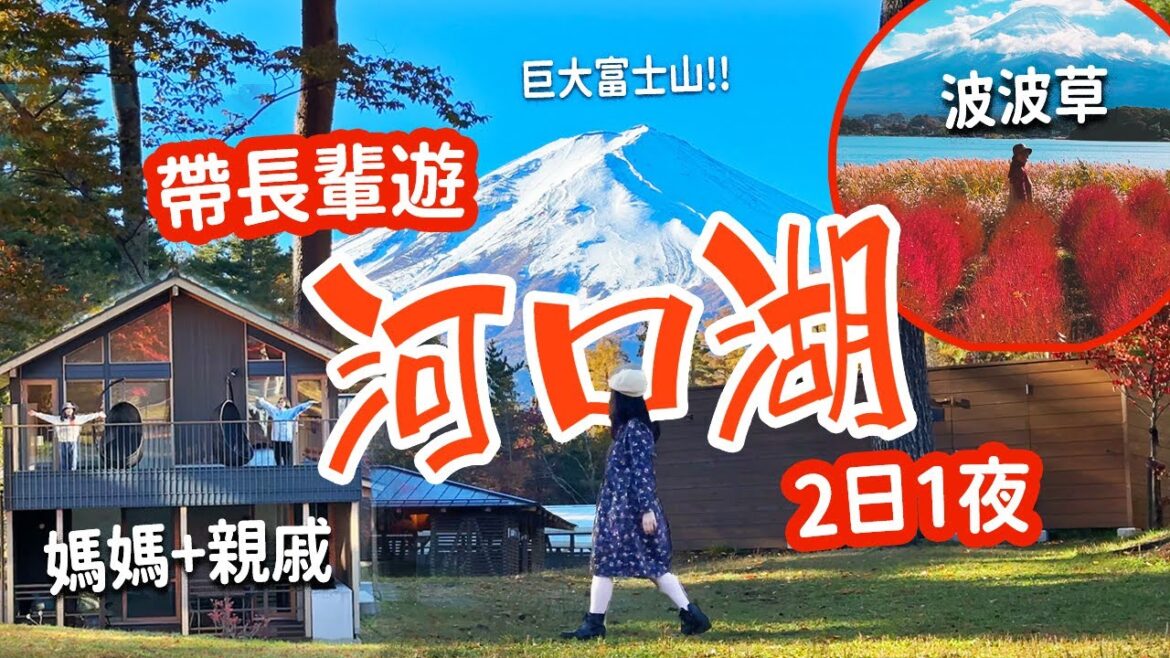 帶長輩遊富士山與河口遊 2日1夜🗻開箱豪華2層木屋 一打開門就見到~日與夜富士山!! 可愛波波草節 #富士山  #日本自由行 #河口湖