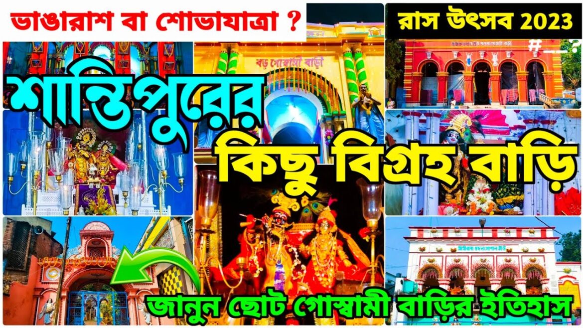 এই বাড়ি গুলি ছাড়া শান্তিপুরের রাসযাত্রা অসম্পূর্ণ| Santipur Vanga Rash Preparation | Santipur Rash এই বাড়ি গুলি ছাড়া শান্তিপুরের রাসযাত্রা অসম্পূর্ণ| Santipur Vanga Rash Preparation | Santipur Rash