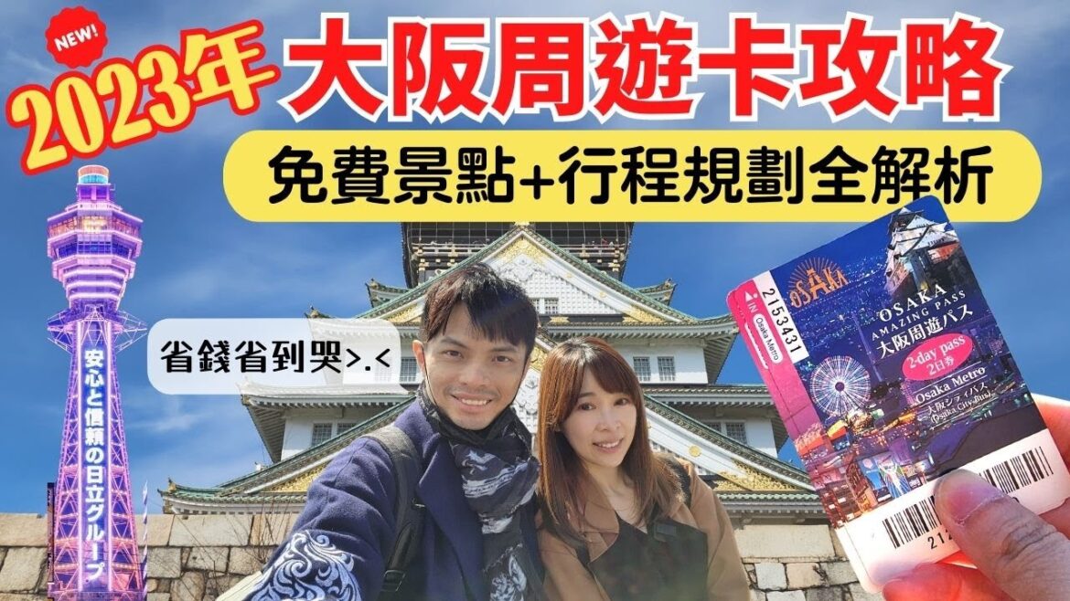 【2023年最完整】大阪周遊卡使用攻略，省錢省到你掉淚！2天免費暢遊大阪城/通天閣/阿倍野/天保山，實際省下XXXX元