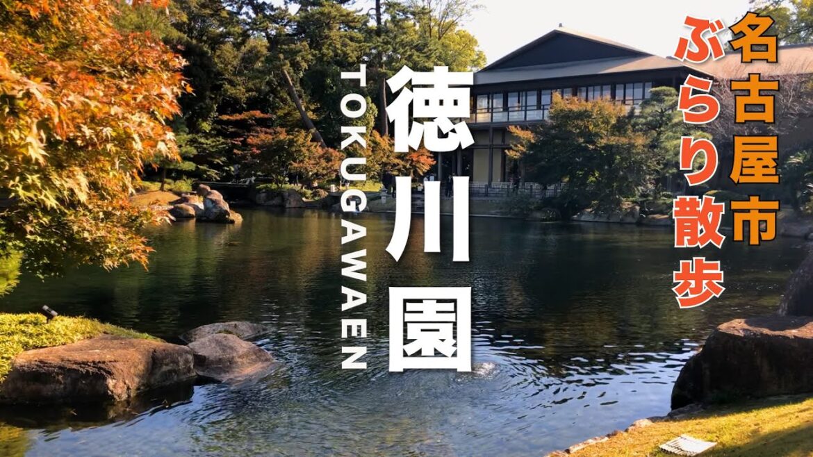 ぶらり散歩 #12 名古屋市 徳川園