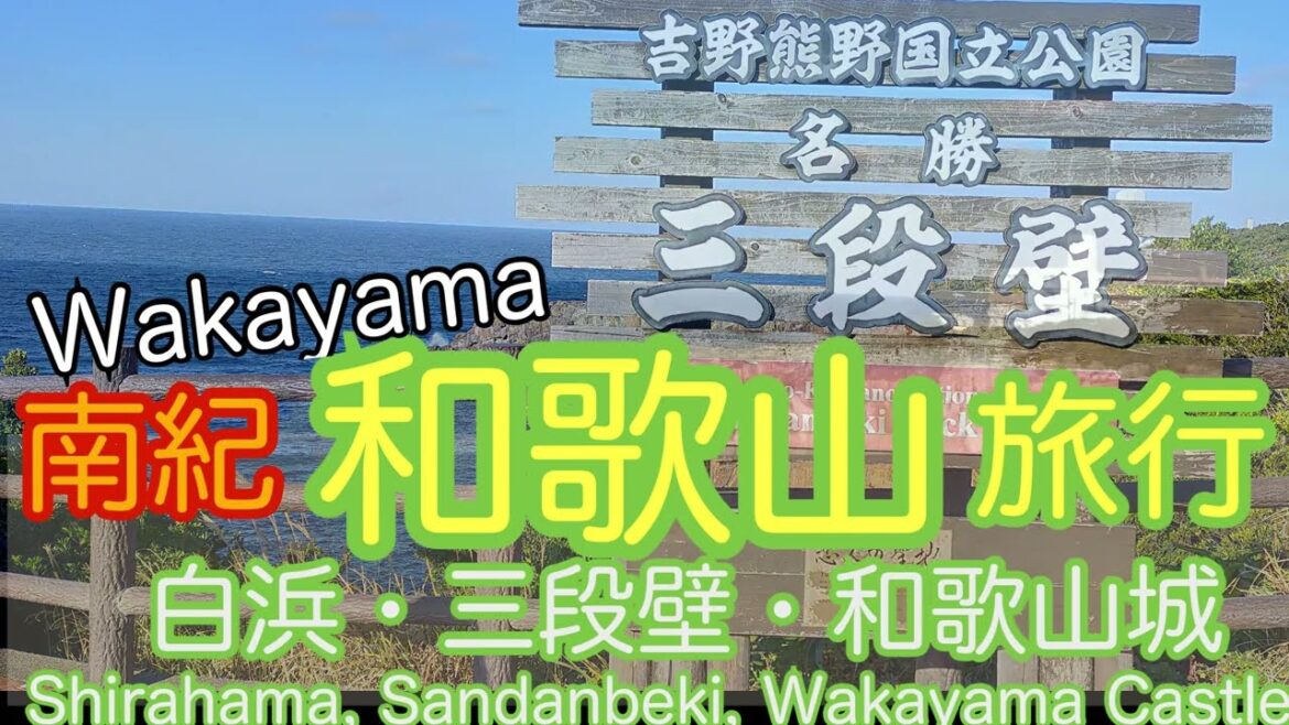 【観光ガイド】和歌山旅行 南紀 白浜・三段壁・和歌山城、 #大人の修学旅行 #和歌山 #白浜 #三段壁 #和歌山城 【観光ガイド】和歌山旅行 南紀 白浜・三段壁・和歌山城、 #大人の修学旅行 #和歌山 #白浜 #三段壁 #和歌山城