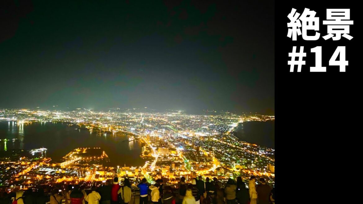 日本の絶景＃14「函館の夜景」対比構図でiphoneで撮影！