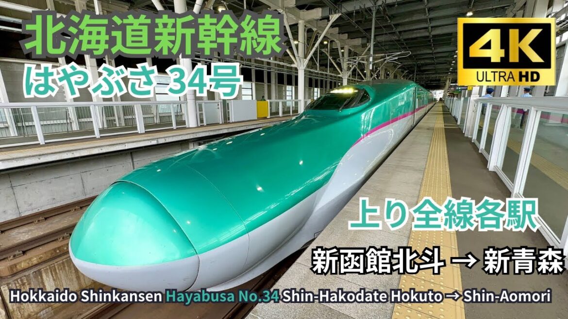 【北海道新幹線】はやぶさ34号 上り全線各駅 新函館北斗→新青森 左側A席 車窓展望 2023.09.06 【北海道新幹線】はやぶさ34号 上り全線各駅 新函館北斗→新青森 左側A席 車窓展望 2023.09.06