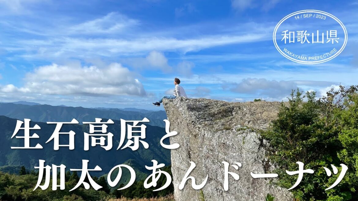 生石高原と和歌山ラーメンと加太のあんドーナツ。楽しくて美味しい和歌山県へ。 | 関西の旅