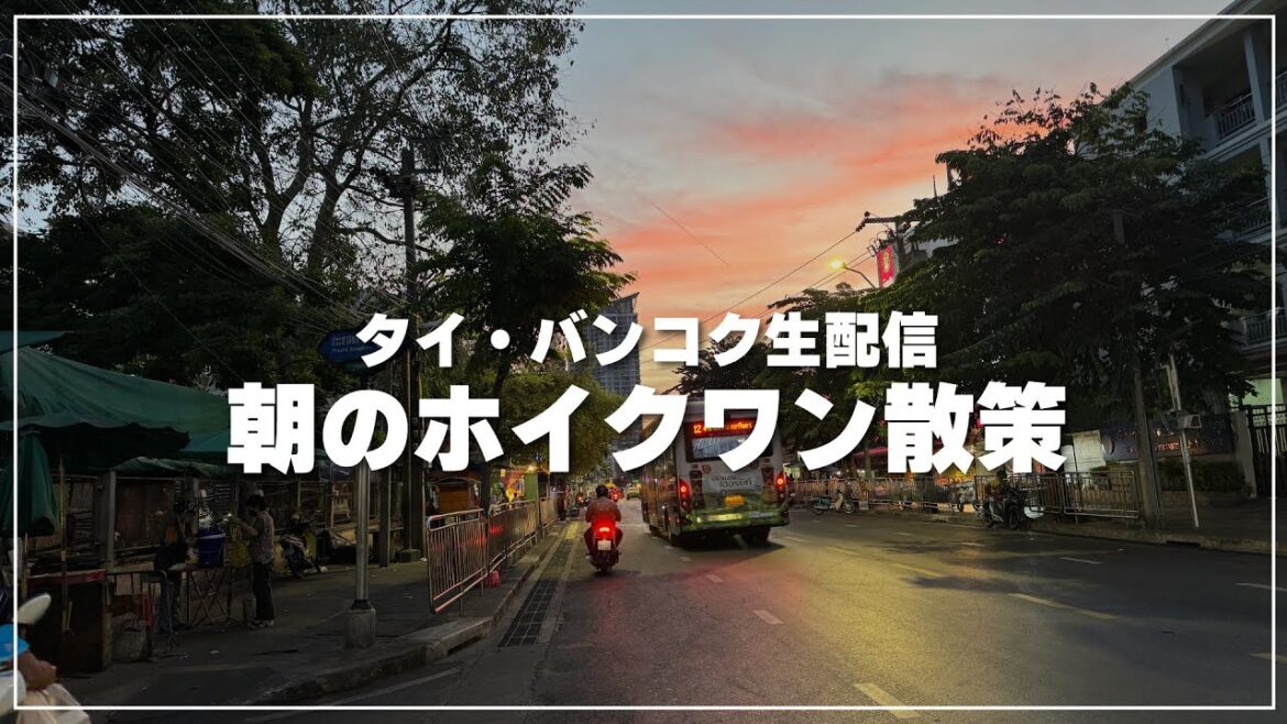 【バンコク生配信】朝のホイクワン界隈を散策