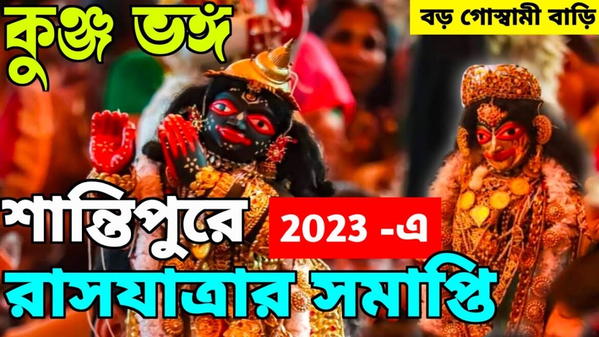 রাধা কৃষ্ণের নৃত্যের অপরুপ দৃশ্য 🥰 | Santipur Rash Yatra Kunja Bhanga | Santipur Rash Yatra 2023