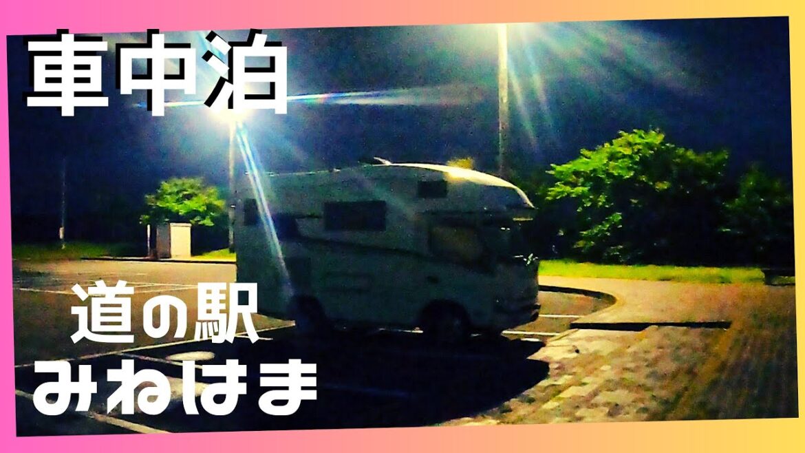 車中泊◍道の駅みねはま◍酸ヶ湯温泉から道の駅「みねはま」へ◍ キャンピングカーで巡る東北 ◍ Roadside Station Minehama◍Touring Tohoku by camper