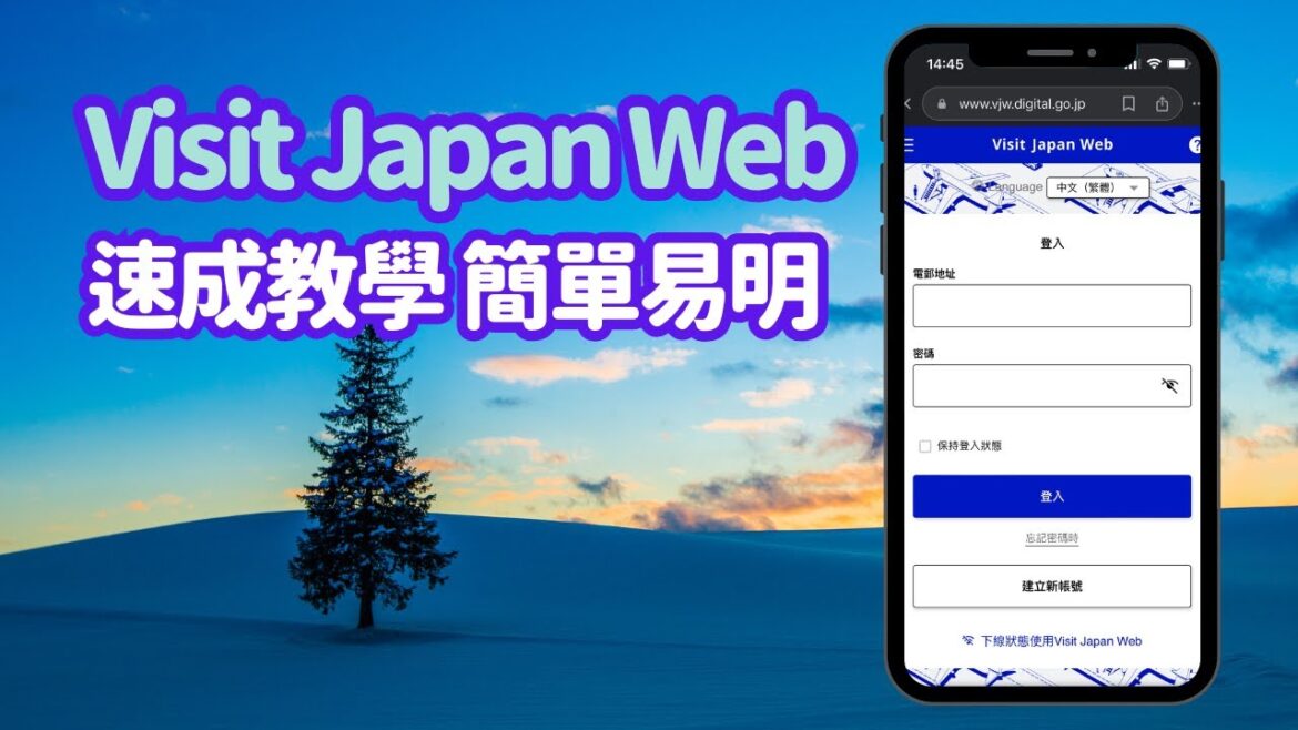 【Visit Japan Web 日本入境手續】2023年12月1日最新｜小心假VJW｜速成教學 ｜入境審查 海關申報 免稅 | 日本自由行｜中文字幕