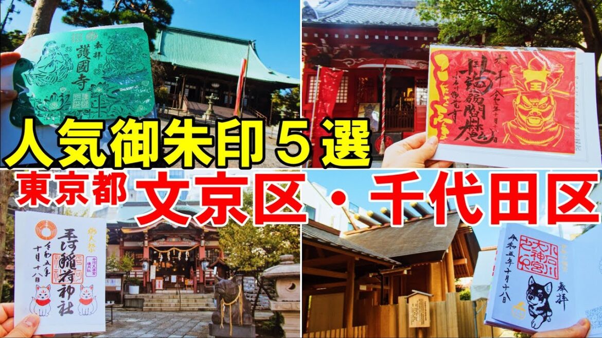 【神社仏閣ひとり旅】東京都文京区・千代田区御朱印巡り５選[御朱印500名印(No.188～192)]
