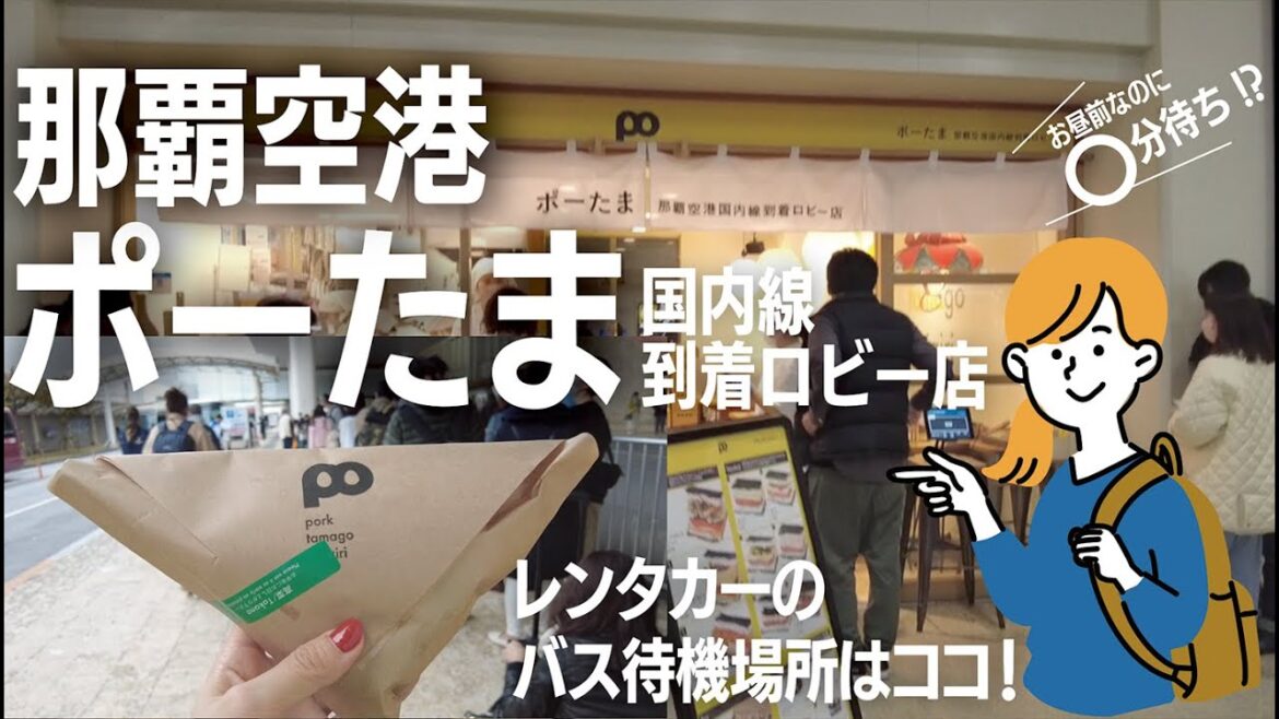 沖縄那覇空港国内線のポーたまの場所、待ち時間の様子!トラベルレンタカーのバス乗り場はここだ! 沖縄那覇空港国内線のポーたまの場所、待ち時間の様子!トラベルレンタカーのバス乗り場はここだ!