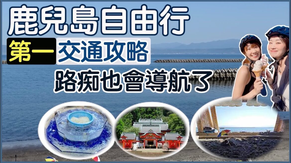 【鹿兒島自由行】🔥鹿兒島自由行交通攻略|路痴也會導航了|指宿唐船峽流水麵 、指宿砂樂、霧島市租單車、霧島神話之里公園、霧島神宮、仙巖園 【鹿兒島自由行】🔥鹿兒島自由行交通攻略|路痴也會導航了|指宿唐船峽流水麵 、指宿砂樂、霧島市租單車、霧島神話之里公園、霧島神宮、仙巖園