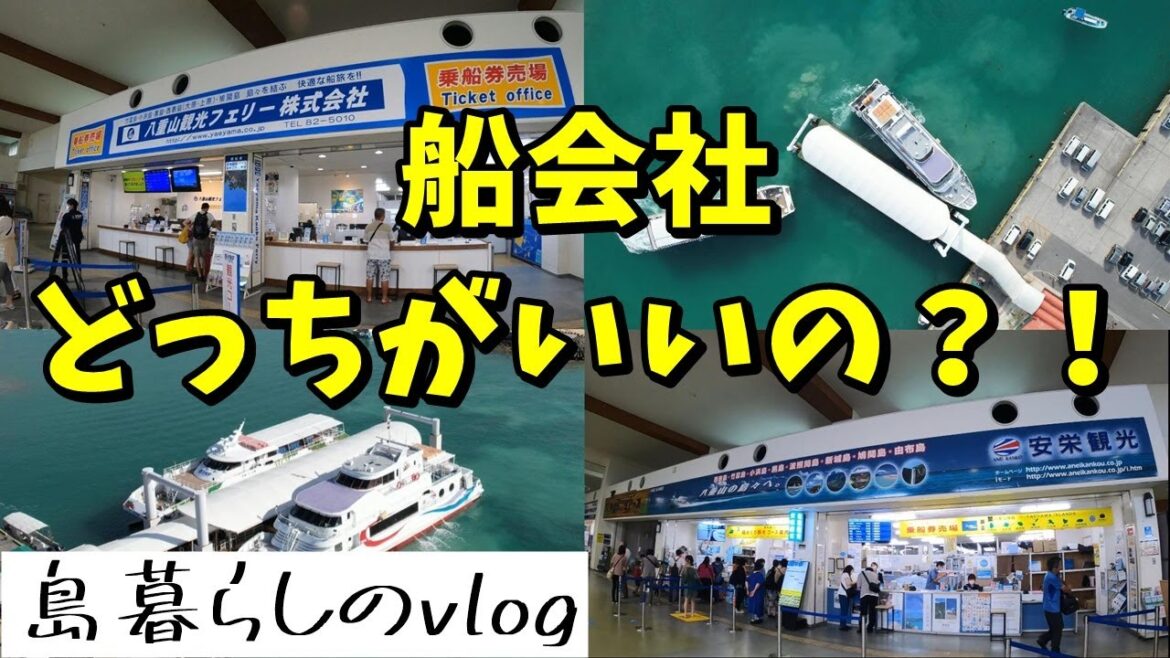 船会社2社、どっちがいいの!?/No.249 船会社2社、どっちがいいの!?/No.249