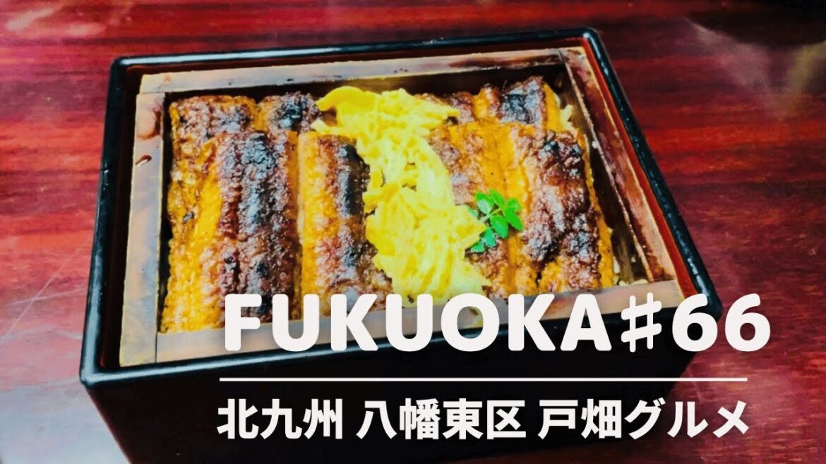 【北九州グルメ】戸畑区・八幡東区グルメ/鰻・ピザ・パスタ・夜アイス/北九州ランチ・北九州カフェ・北九州観光スポット・福岡グルメ・福岡ランチ・福岡カフェ・福岡観光スポット/食べ歩き はしご