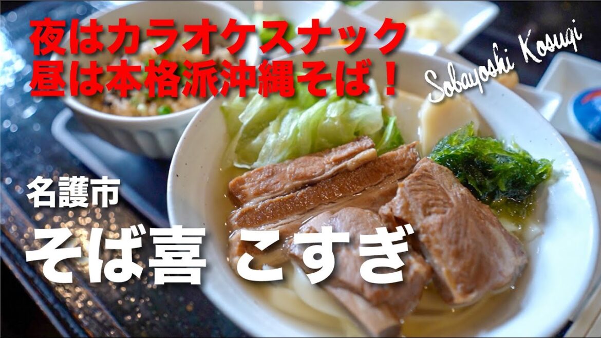夜はカラオケスナック、昼は本格派沖縄そば! Sobayoshi Kosugi / そば喜 こすぎ 夜はカラオケスナック、昼は本格派沖縄そば! Sobayoshi Kosugi / そば喜 こすぎ