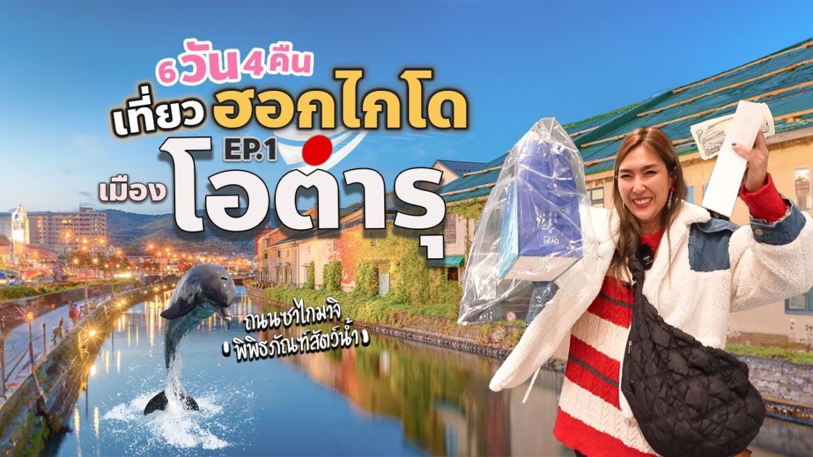เที่ยวฮอกไกโดกับทัวร์ 6วัน4คืน เมืองโอตารุ เมืองญี่ปุ่นที่มีกลิ่นอายของยุโรป | EP.1 เที่ยวฮอกไกโดกับทัวร์ 6วัน4คืน เมืองโอตารุ เมืองญี่ปุ่นที่มีกลิ่นอายของยุโรป | EP.1
