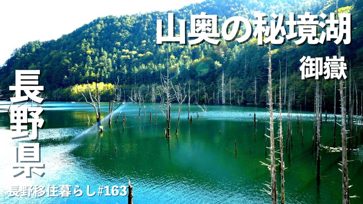 【長野移住】山奥に1時間進んだ場所に美しい湖と村が出現した!!｜自然湖｜御嶽｜ドライブ｜田舎暮らし｜長野県｜4K