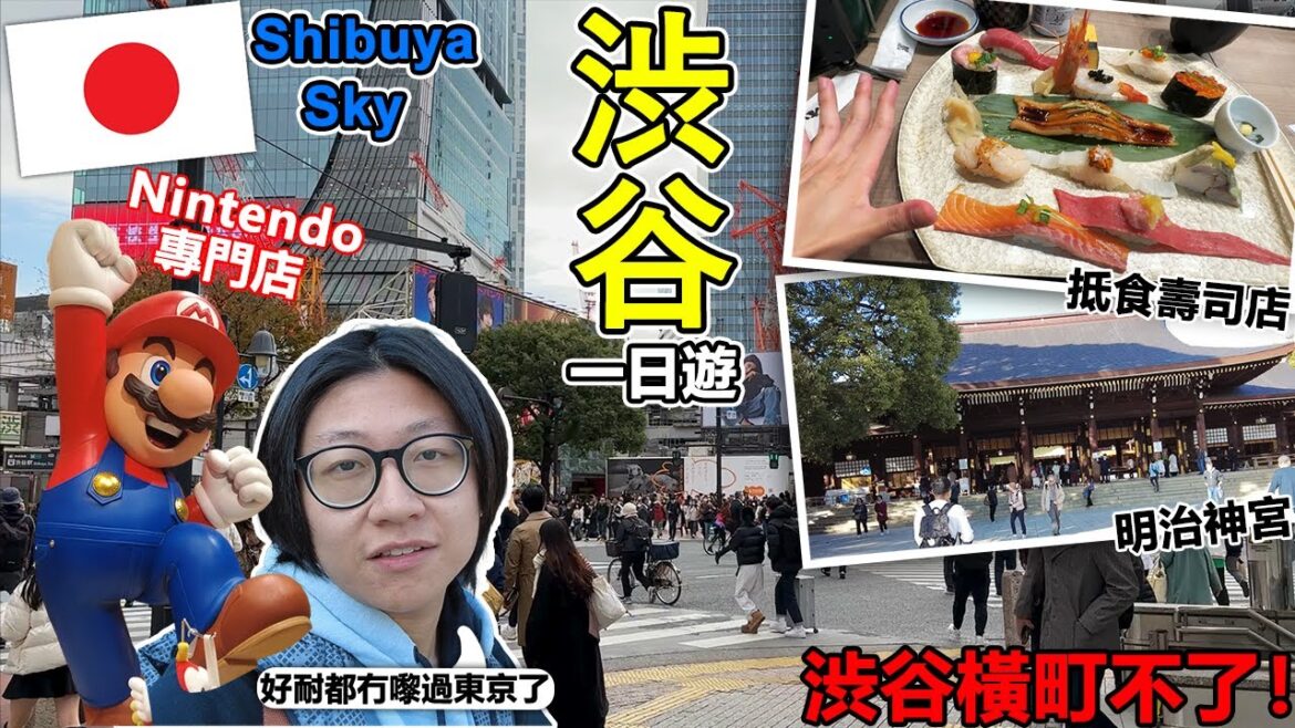 【日本旅遊】澀谷！抵食壽司店！俯視東京360度風景Shibuya Sky！可惜我冇相機帶嚟！屹立喺眾多名牌子中嘅遊戲動漫區？！｜明治神宮⛩️梅丘壽司美登利🍣澀谷SKY🌃澀谷任天堂旗艦店🛍️渋谷橫丁