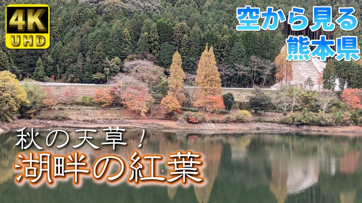 【熊本】亀川ダム湖の紅葉 編 ( Vol.294 )/秋の天草!湖畔の紅葉【4K】 【熊本】亀川ダム湖の紅葉 編 ( Vol.294 )/秋の天草!湖畔の紅葉【4K】