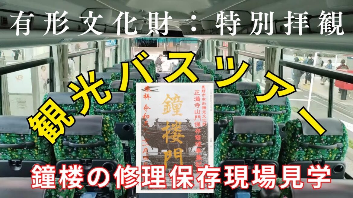 観光バスツアーで行く歴史的建造物の保存修理現場!長野市正満寺「鐘楼」 観光バスツアーで行く歴史的建造物の保存修理現場!長野市正満寺「鐘楼」