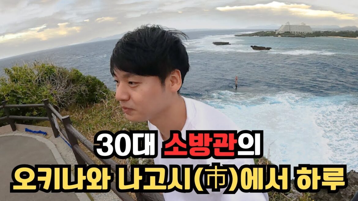 30대 소방관의 오키나와 나고시(市)에서의 하루