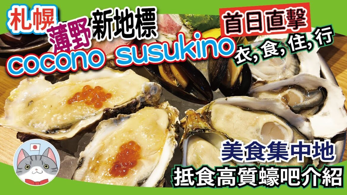 【札幌新地標】薄野美食集中地 | 大型綜合商住設施 cocono susukino 首日直擊【北海道旅遊】