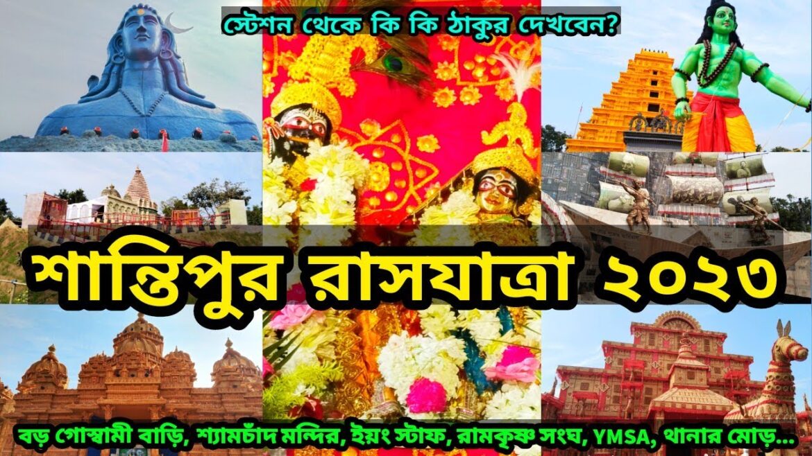 Santipur Rash 2023 | Rash Yatra 2023 | Santipur Rash Purnima 2023 | Rash 2023 | Santipur Rash Utsav