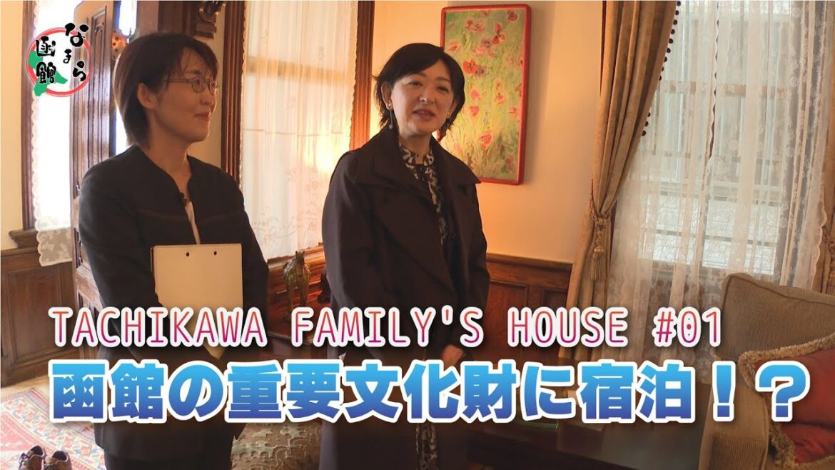 【なまら函館 #54】函館の重要文化財に宿泊？！TACHIKAWA FAMILY'S HOUSE編　 #01