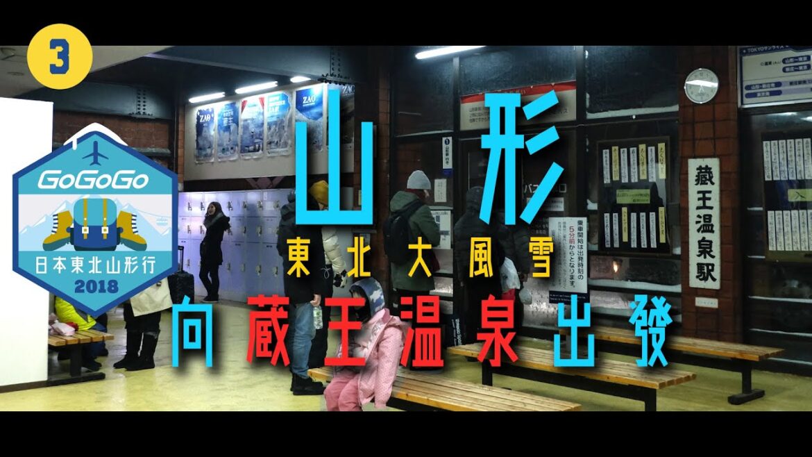 【遊記】日本東北山形行 - 第三回：向藏王溫泉出發｜ GoGoGo Travel 日本 vlog 2018 ❄