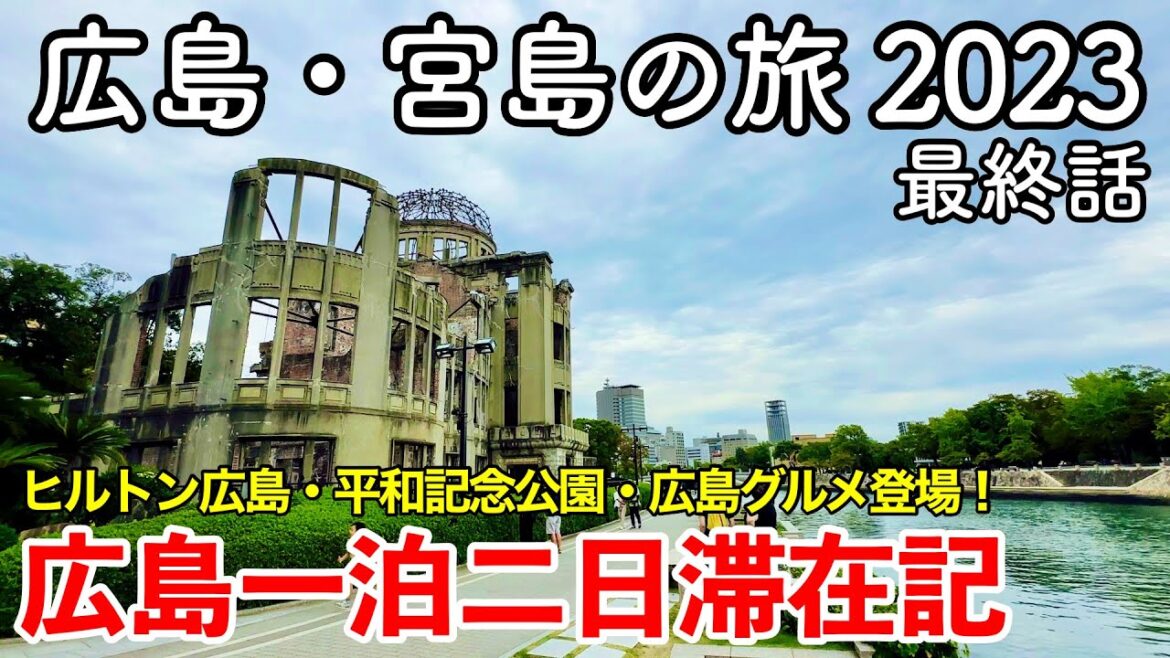 【広島旅行】広島・宮島の旅 2023 第3話（最終話） 〜広島一泊二日滞在記〜 【ヒルトン広島に宿泊して広島グルメを満喫し平和記念公園で平和の尊さを知る】