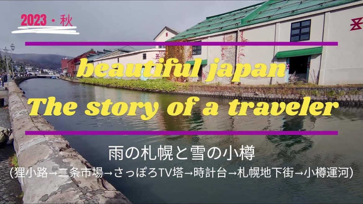 【北海道】雨の札幌と雪の小樽を巡る旅