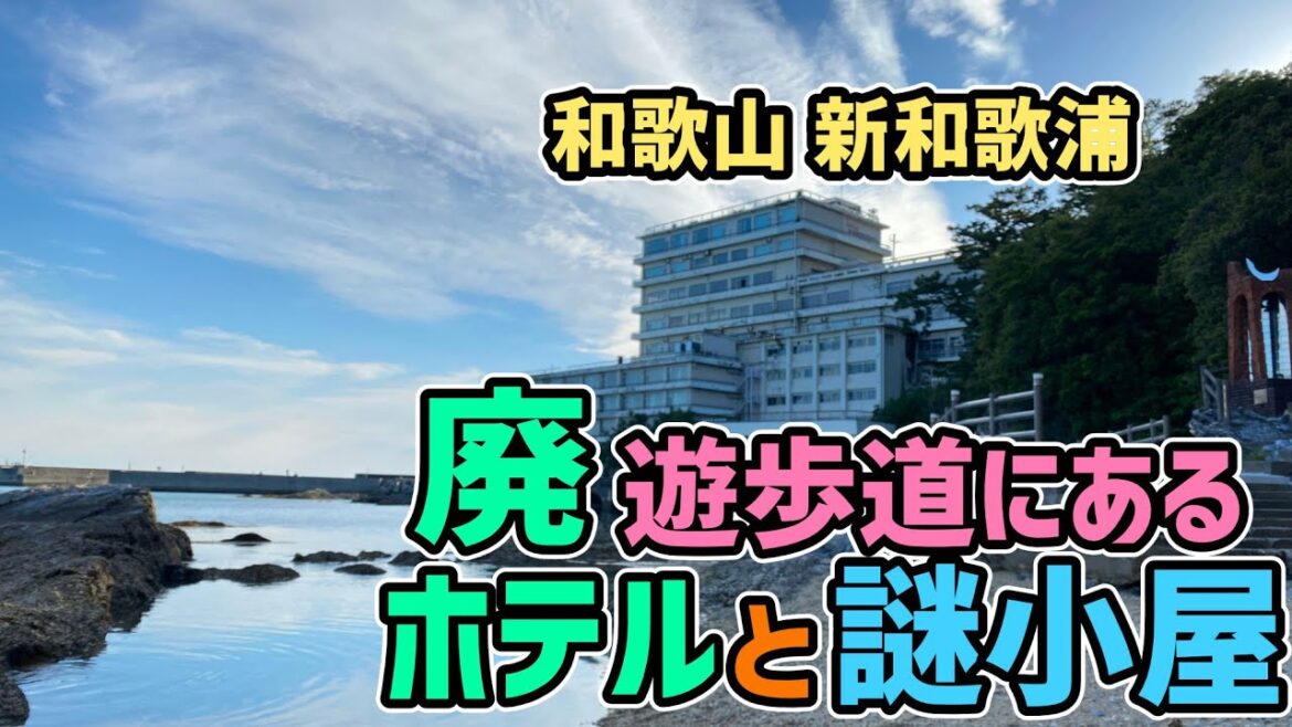 海の遊歩道から見える廃ホテルと謎小屋、和歌山の廃墟スポット探索 Ruins beside the sea 海の遊歩道から見える廃ホテルと謎小屋、和歌山の廃墟スポット探索 Ruins beside the sea