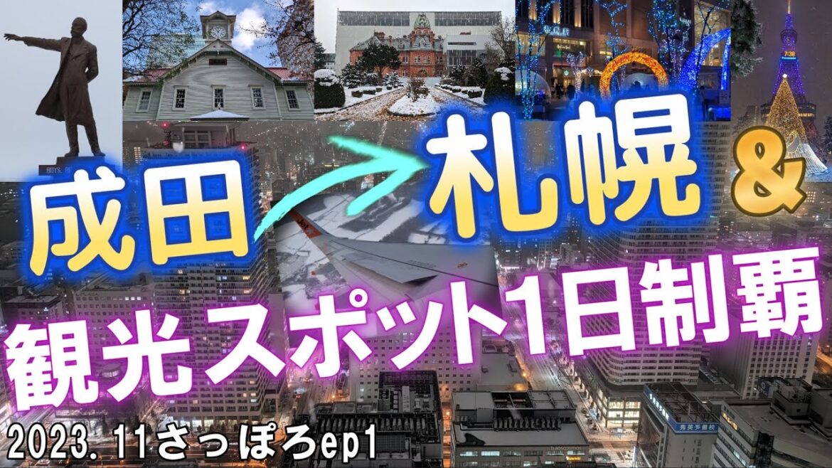 成田から国内線で札幌主要スポット1日制覇?（2023.11さっぽろep1）もくじ・マップリンク有
