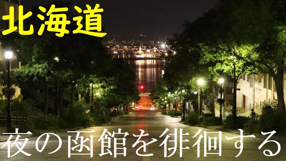 【北海道】明治を感じる街並み・夜の函館を歩いてきた！【人気観光スポット】