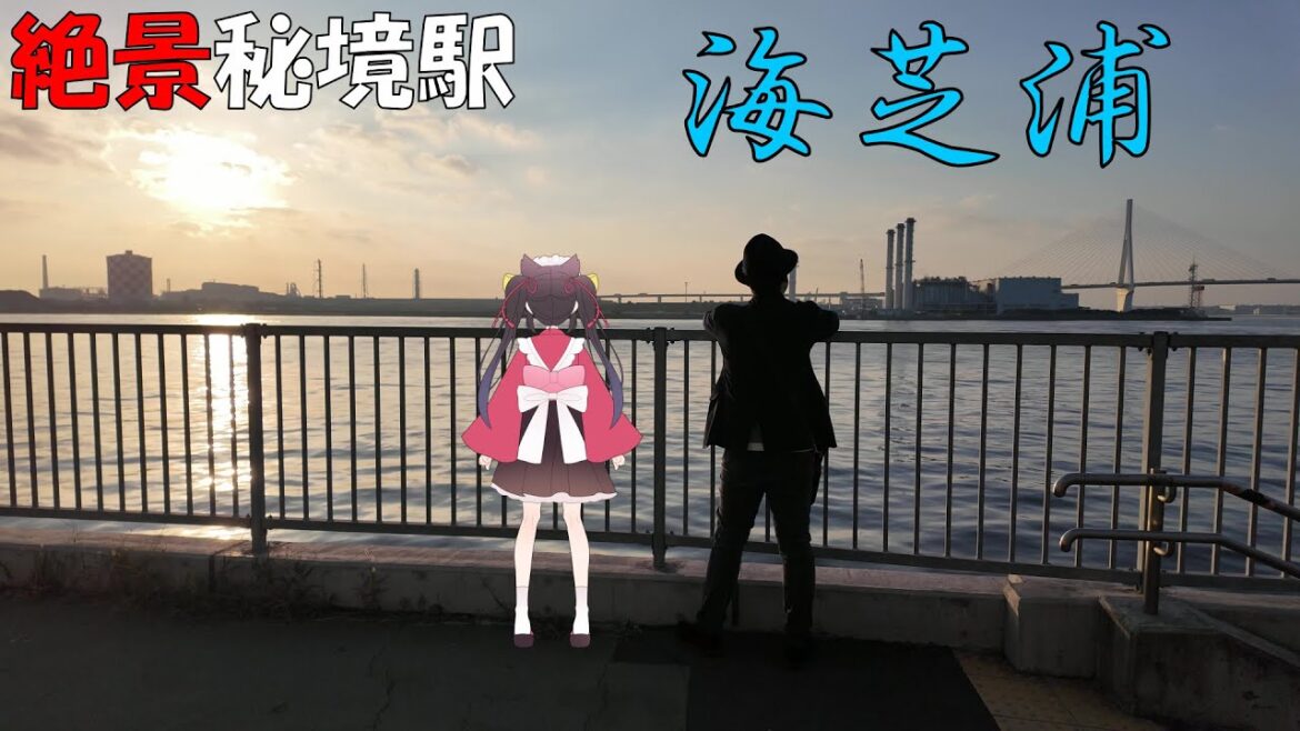 【4K】鶴見線の秘境駅「海芝浦」が絶景過ぎてヤバかった！！！【秘境駅旅】