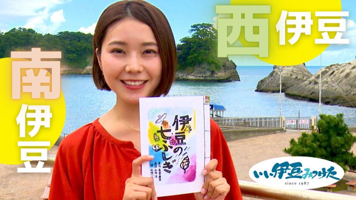 【いい伊豆】伊豆の不思議のものがたり　後編