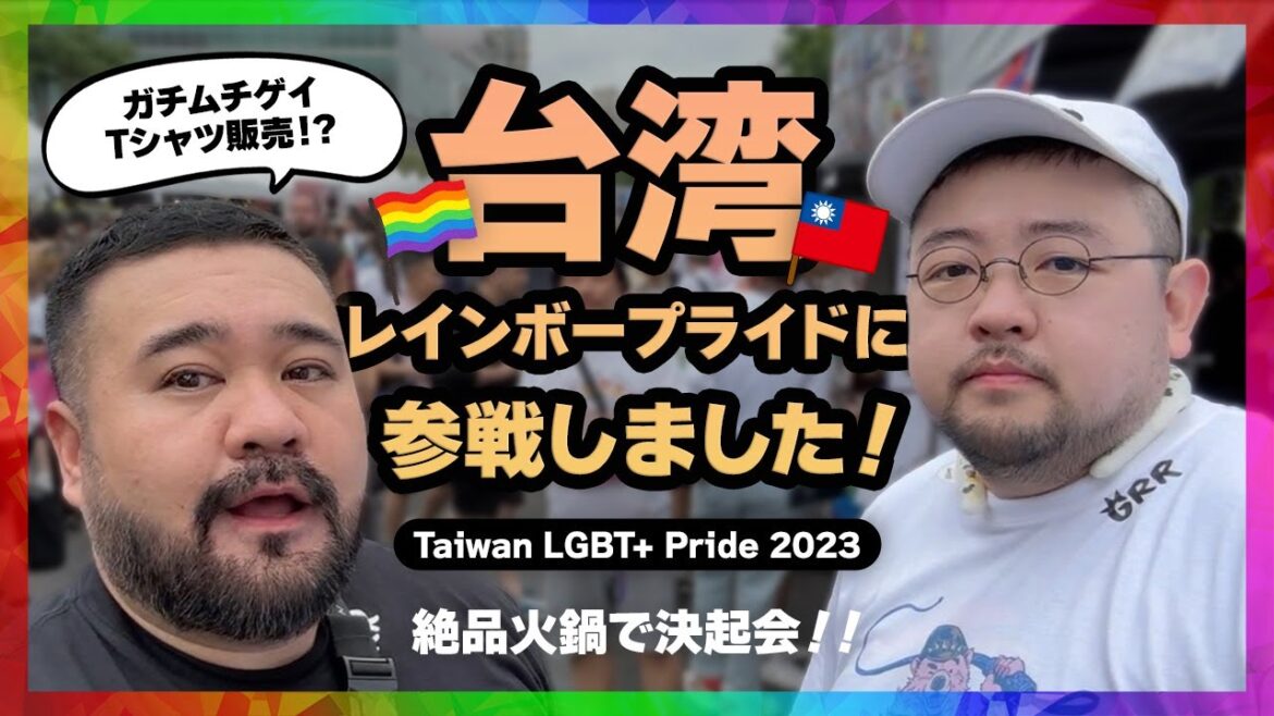 【台湾レインボープライド2023】でガチムチゲイTシャツ販売！？絶品火鍋で決起会！