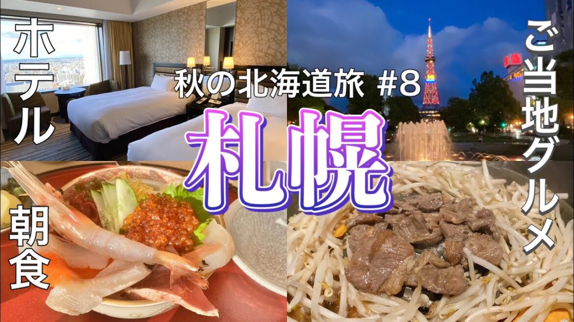 秋の北海道旅行⑧札幌おすすめホテル&グルメ「JR日航タワー」札幌駅直結/大人気店「松尾」でジンギスカン/観光 🇯🇵TRIP NEW JAPAN/Travel/Hokkaido/Sapporo