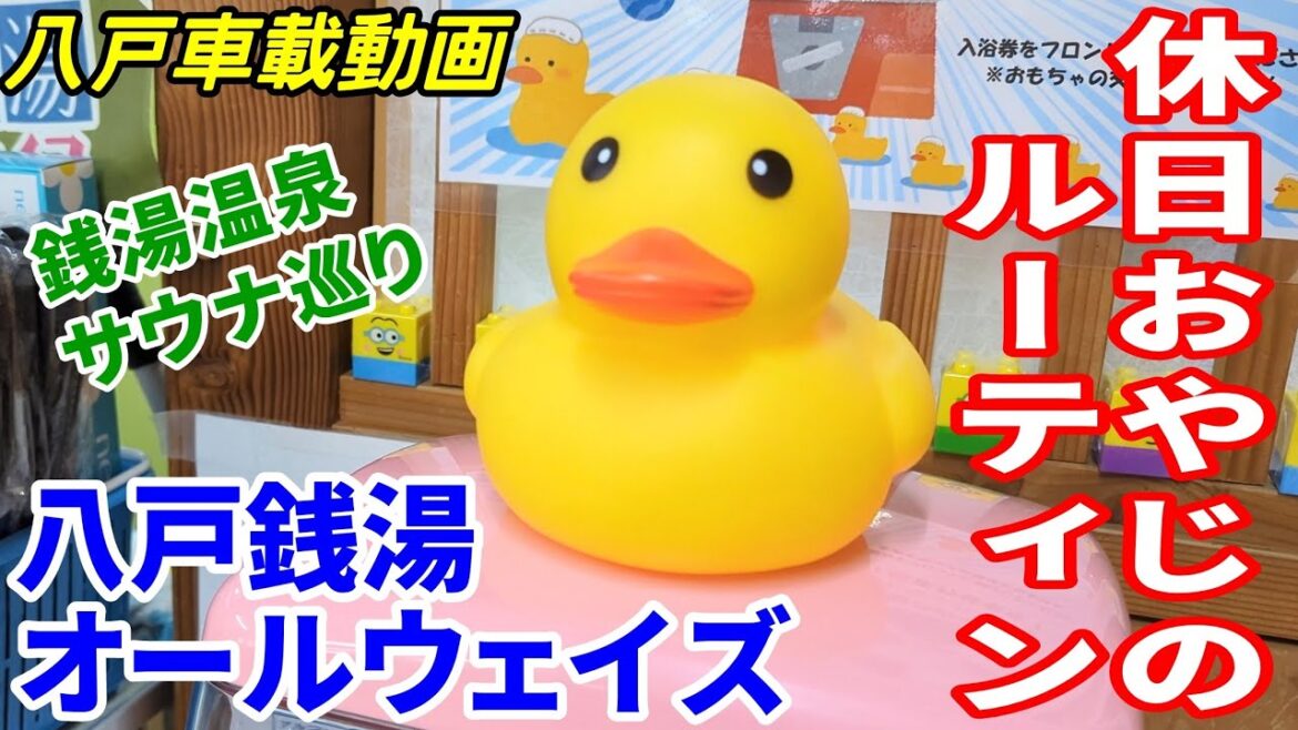 【車載動画】休日おやじのルーティン 銭湯 温泉 サウナ巡り 八戸銭湯オールウェイズ  青森県八戸市 ドライブ　4K  東北　旅行 　東北旅行 　スマホ　Date : 2023-12-3