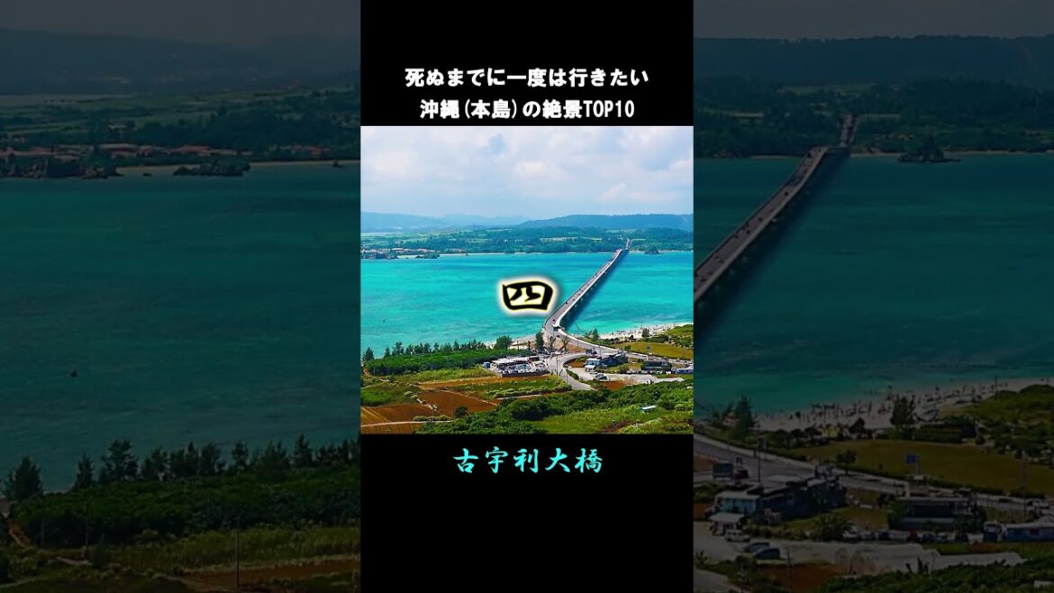 死ぬまでに一度は行きたい沖縄(本島)の絶景#shorts #short