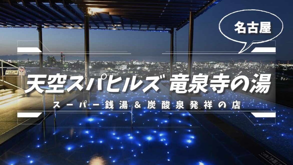 【絶景風呂】天空スパヒルズ 竜泉寺の湯 名古屋守山本店で炭酸泉を満喫【名古屋】