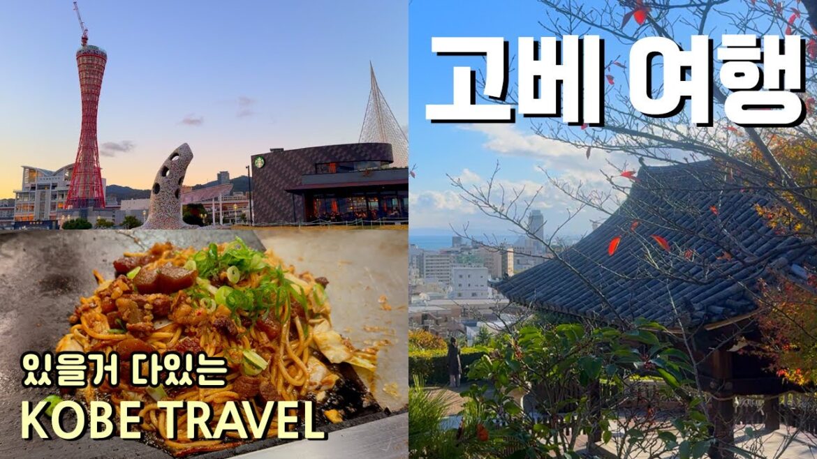 고베 여행 알차게 하기 하버랜드/ 알몬트호텔 /스타벅스 / 포트타워 / 고베규 스테이크랜드/기타노이진칸/ 야끼우동 오믈렛 / 난킨마치 / 야경 /Japan Travel (Kobe)