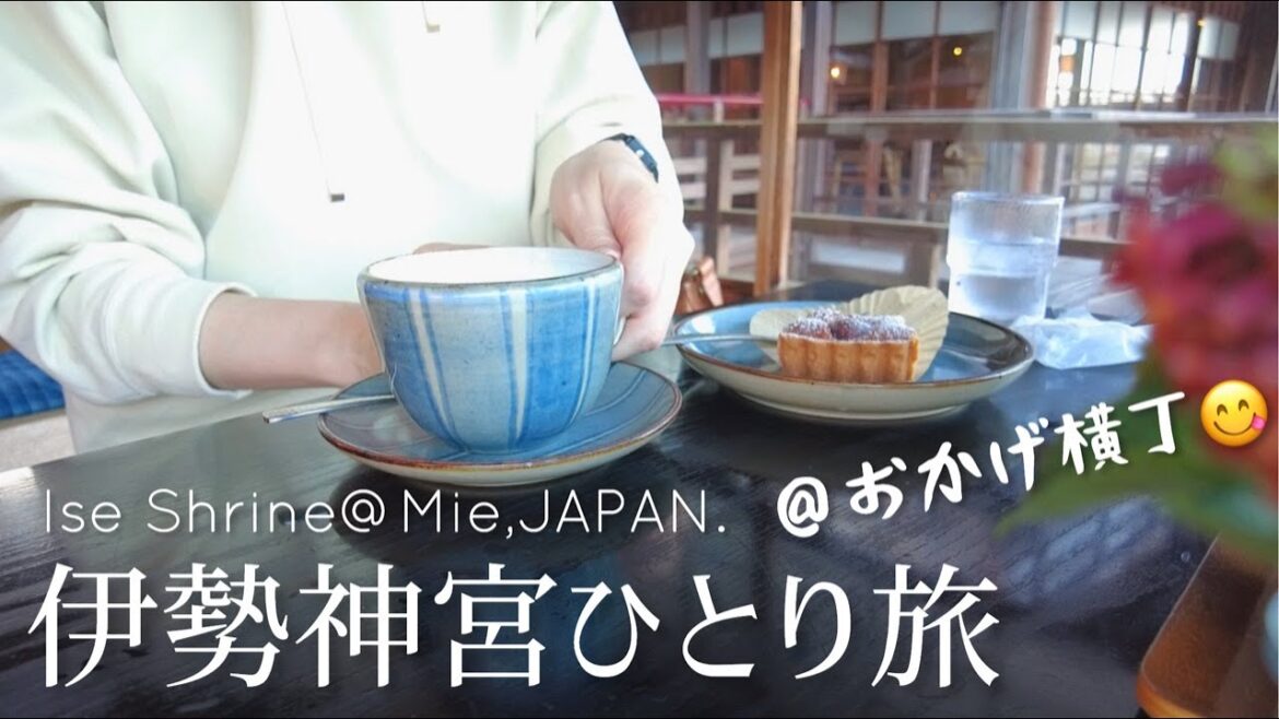 【伊勢神宮】おかげ横丁食べ歩き🍡名古屋から日帰り⛩️一年の疲れが浄化された大人の女ひとり旅【猿田彦神社/三重】 【伊勢神宮】おかげ横丁食べ歩き🍡名古屋から日帰り⛩️一年の疲れが浄化された大人の女ひとり旅【猿田彦神社/三重】