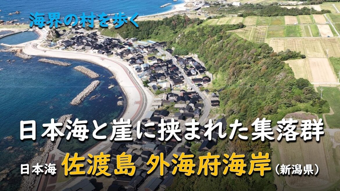 日本海と崖に挟まれた集落群/海界 日本海 佐渡島 外海府海岸(新潟県) 日本海と崖に挟まれた集落群/海界 日本海 佐渡島 外海府海岸(新潟県)