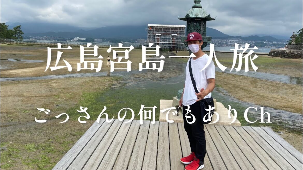 【広島宮島】一人旅【vlog】　　　　　　　　　　　　　@user-SHINGO5218